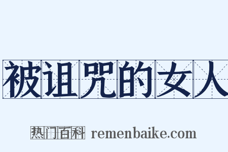 被诅咒的女人是什么意思的图片